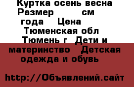  Куртка осень/весна.Размер: 86−92 см (1−2 года) › Цена ­ 300 - Тюменская обл., Тюмень г. Дети и материнство » Детская одежда и обувь   